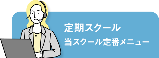 オンライン 定期スクールバナー