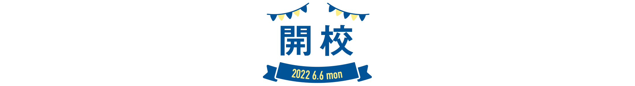 開校記念バナー